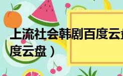 上流社会韩剧百度云盘下载（上流社会韩剧百度云盘）