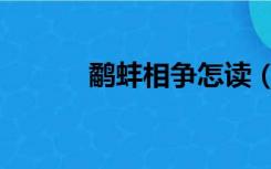 鹬蚌相争怎读（鹬蚌相争读音）