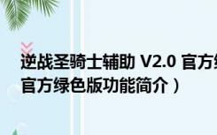 逆战圣骑士辅助 V2.0 官方绿色版（逆战圣骑士辅助 V2.0 官方绿色版功能简介）