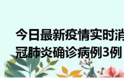 今日最新疫情实时消息 湖南10月8日新增新冠肺炎确诊病例3例