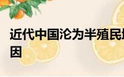 近代中国沦为半殖民地半封建社会最根本的原因