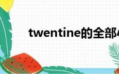 twentine的全部小说（twentine）