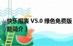 快乐报表 V5.0 绿色免费版（快乐报表 V5.0 绿色免费版功能简介）