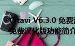 Citavi V6.3.0 免费汉化版（Citavi V6.3.0 免费汉化版功能简介）