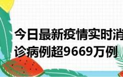 今日最新疫情实时消息 美国累计新冠肺炎确诊病例超9669万例