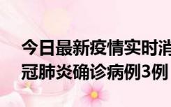 今日最新疫情实时消息 湖南10月8日新增新冠肺炎确诊病例3例