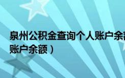 泉州公积金查询个人账户余额怎么查（泉州公积金查询个人账户余额）