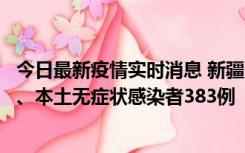 今日最新疫情实时消息 新疆10月8日新增本土确诊病例53例、本土无症状感染者383例