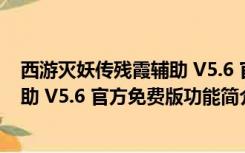 西游灭妖传残霞辅助 V5.6 官方免费版（西游灭妖传残霞辅助 V5.6 官方免费版功能简介）