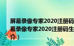 屏幕录像专家2020注册码生成器 32/64位 绿色免费版（屏幕录像专家2020注册码生成器 32/64位 绿色免费版功能简介）