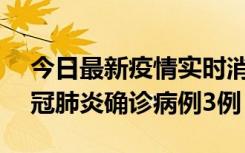 今日最新疫情实时消息 湖南10月8日新增新冠肺炎确诊病例3例