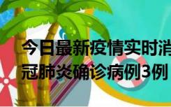 今日最新疫情实时消息 湖南10月8日新增新冠肺炎确诊病例3例