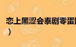 恋上黑涩会泰剧零蛋网（恋上黑涩会泰剧全集）