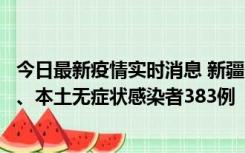 今日最新疫情实时消息 新疆10月8日新增本土确诊病例53例、本土无症状感染者383例