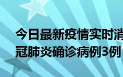 今日最新疫情实时消息 湖南10月8日新增新冠肺炎确诊病例3例