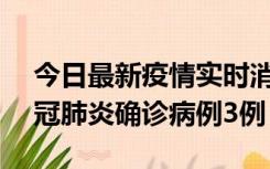 今日最新疫情实时消息 湖南10月8日新增新冠肺炎确诊病例3例