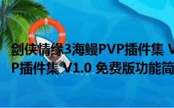 剑侠情缘3海鳗PVP插件集 V1.0 免费版（剑侠情缘3海鳗PVP插件集 V1.0 免费版功能简介）