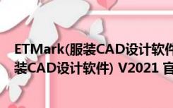 ETMark(服装CAD设计软件) V2021 官方版（ETMark(服装CAD设计软件) V2021 官方版功能简介）