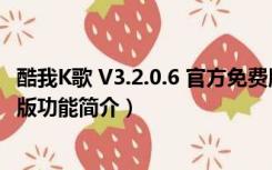 酷我K歌 V3.2.0.6 官方免费版（酷我K歌 V3.2.0.6 官方免费版功能简介）