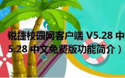 锐捷校园网客户端 V5.28 中文免费版（锐捷校园网客户端 V5.28 中文免费版功能简介）