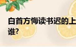 白首方悔读书迟的上一句是什么?它的作者是谁?