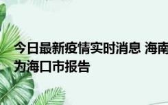 今日最新疫情实时消息 海南昨日新增本土确诊病例8例，均为海口市报告