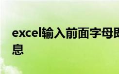 excel输入前面字母即可显示之前输入过的信息