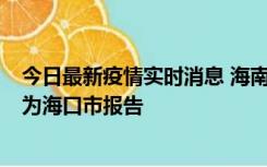 今日最新疫情实时消息 海南昨日新增本土确诊病例8例，均为海口市报告