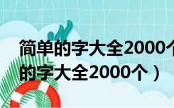 简单的字大全2000个笔画不少于五画（简单的字大全2000个）