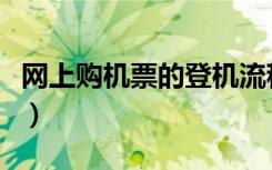 网上购机票的登机流程（网上购机票登机流程）