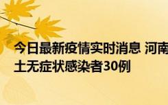 今日最新疫情实时消息 河南昨日新增本土确诊病例8例，本土无症状感染者30例