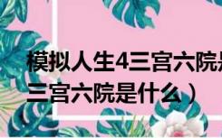 模拟人生4三宫六院是什么版本（模拟人生4三宫六院是什么）