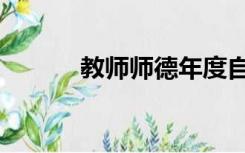 教师师德年度自评（年度自评）