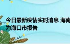 今日最新疫情实时消息 海南昨日新增本土确诊病例8例，均为海口市报告