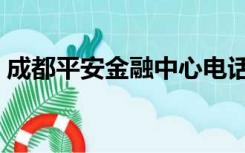 成都平安金融中心电话（成都平安金融中心）