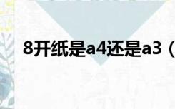 8开纸是a4还是a3（8开纸是a3还是a4）