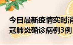 今日最新疫情实时消息 湖南10月8日新增新冠肺炎确诊病例3例