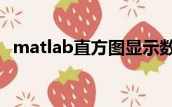 matlab直方图显示数值（matlab直方图）