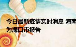 今日最新疫情实时消息 海南昨日新增本土确诊病例8例，均为海口市报告