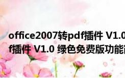 office2007转pdf插件 V1.0 绿色免费版（office2007转pdf插件 V1.0 绿色免费版功能简介）