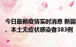 今日最新疫情实时消息 新疆10月8日新增本土确诊病例53例、本土无症状感染者383例