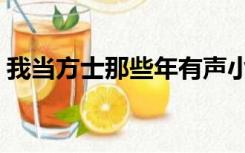 我当方士那些年有声小说（我当方士那些年）