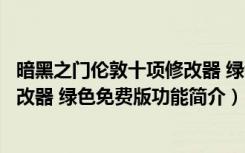 暗黑之门伦敦十项修改器 绿色免费版（暗黑之门伦敦十项修改器 绿色免费版功能简介）