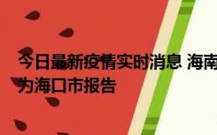 今日最新疫情实时消息 海南昨日新增本土确诊病例8例，均为海口市报告