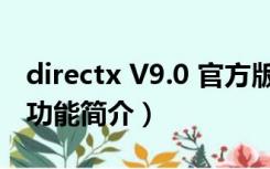 directx V9.0 官方版（directx V9.0 官方版功能简介）