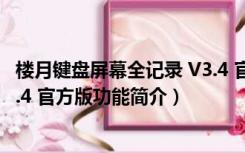 楼月键盘屏幕全记录 V3.4 官方版（楼月键盘屏幕全记录 V3.4 官方版功能简介）