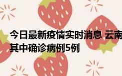 今日最新疫情实时消息 云南10月8日新增省内感染者29例，其中确诊病例5例