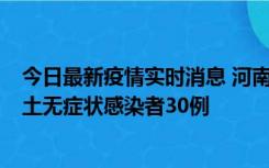 今日最新疫情实时消息 河南昨日新增本土确诊病例8例，本土无症状感染者30例