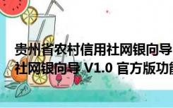 贵州省农村信用社网银向导 V1.0 官方版（贵州省农村信用社网银向导 V1.0 官方版功能简介）