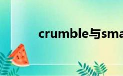 crumble与smash（crumble）